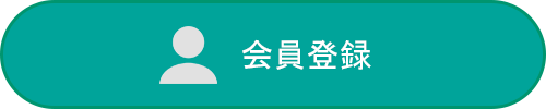 会員登録